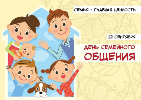 12 сентября - "День семейного общения" 12 сентября - "День семейного общения".
