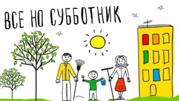 Все на субботник!!! Все на субботник!!!.