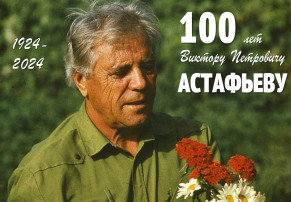 Празднование 100-тия со дня рождения В.П. Астафьева в 2024 году! Празднование 100-тия со дня рождения В.П. Астафьева в 2024 году!.