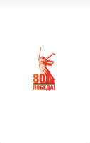 80 лет Победы! 80 лет Победы!.