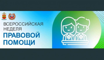 Неделя правовой помощи! Неделя правовой помощи!.