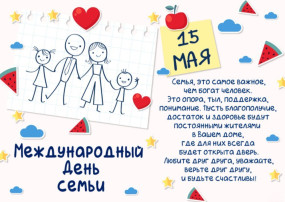 15 мая "Международный день Семьи" 15 мая "Международный день Семьи".