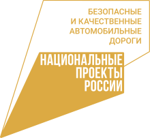 Национальный проект "Безопасные и качественные дороги" Национальный проект "Безопасные и качественные дороги".