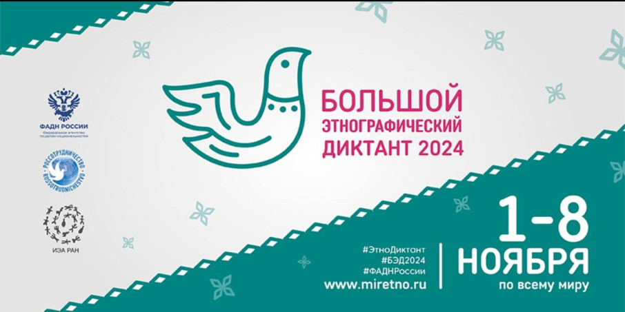 "Большой этнографический диктант" "Большой этнографический диктант".