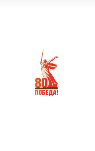 80 лет Победы! 80 лет Победы!.