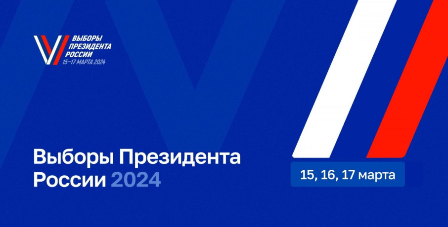 С 15 по 17 марта выборы Президента! С 15 по 17 марта выборы Президента!.